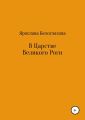 В Царстве Великого Роги