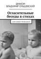 Огласительные беседы в стихах. Для самых маленьких