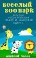 Веселый зоопарк Веселая энциклопедия забав и шалостей. Книга 2