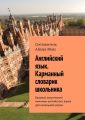 Английский язык. Карманный словарик школьника. Базовый лексический минимум английского языка для начальной школы