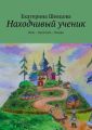 Находчивый ученик. Купи – Прочитай – Подари