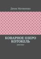 Коварное озеро Котокель. Рассказ