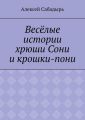 Весёлые истории хрюши Сони и крошки-пони