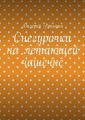 Снегурочка на летающей чашечке