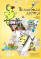 Волшебная дверца. Сборник произведений для детей