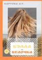 Бэлла-Белочка! Умные детишки читают эти книжки
