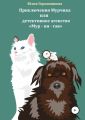 Приключения Мурчика или детективное агенство «Мур – пи – гав»
