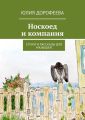 Носкоед и компания. Стихи и рассказы для малышей