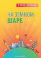 На земном шаре. Рассказ для детей