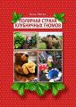 Полярная страна клубничных гномов