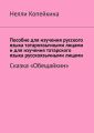 Пособие для изучения русского языка татароязычными лицами и для изучения татарского языка русскоязычными лицами. Сказка «Обещайкин»