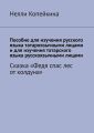 Пособие для изучения русского языка татароязычными лицами и для изучения татарского языка русскоязычными лицами. Сказка «Федя спас лес от колдуна»