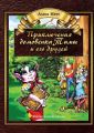 Приключения домовенка Тимы и его друзей. Фантастическая сказка