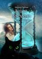 Ключ времени. Сказка для детей и взрослых. Часть I-II