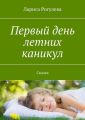 Первый день летних каникул. Сказка