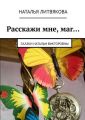 Расскажи мне, маг… Сказки Натальи Викторовны