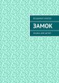 Замок. Сказка для детей