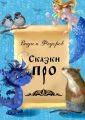Сказки ПРО