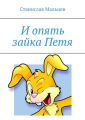 И опять зайка Петя