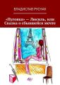 «Пуговка» – Люсиль, или Сказка о сбывшейся мечте