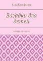 Загадки для детей. Книжка-раскраска