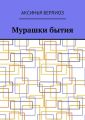 Мурашки бытия