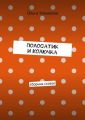 Полосатик и Колючка. Сборник сказок