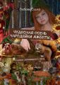 Чудесная осень чародейки Ажбеты. Сказки заповедного леса