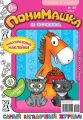 ПониМашка. Развлекательно-развивающий журнал. №38 (октябрь) 2012