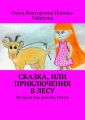Сказка, или Приключения в лесу. История про девочку Олесю
