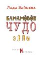 Банановое чудо Эллы. Сказки и истории