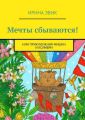 Мечты сбываются! Или приключения мишки и колибри