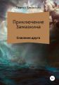 Приключения Замазкина. Спасение друга.