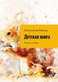 Детская книга. Рассказ и сказки