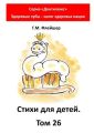 Стихи для детей. Том 26. Серия «Дентилюкс». Здоровые зубы – залог здоровья нации