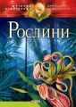 Рослини