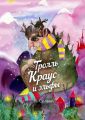 Тролль Краус и эльфы