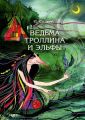 Ведьма Троллина и эльфы