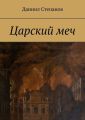 Царский меч