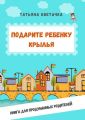 Подарите ребенку крылья