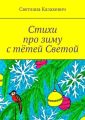 Стихи про зиму с тётей Светой