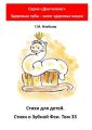 Стихи для детей. Стихи о Зубной Фее. Том 33. Серия «Дентилюкс». Здоровые зубы – залог здоровья нации
