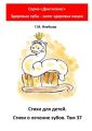 Стихи для детей. Стихи о лечении зубов. Том 37. Серия «Дентилюкс». Здоровые зубы – залог здоровья нации
