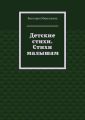 Детские стихи. Стихи малышам