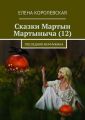 Сказки Мартын Мартыныча (12). Последняя жемчужина