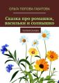 Сказка про ромашки, васильки и солнышко. Теплая сказка