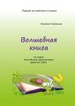 Волшебная книга. Из серии «Английские приключения девочки Симы»