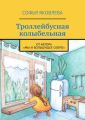 Троллейбусная колыбельная. От автора «Мы и большущее озеро»