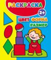 Цвет, форма, размер. Раскраска