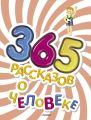 365 рассказов о человеке